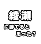 綾瀬好きなあなたへ（個別スタンプ：32）