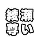 綾瀬好きなあなたへ（個別スタンプ：33）