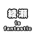 綾瀬好きなあなたへ（個別スタンプ：35）