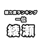 綾瀬好きなあなたへ（個別スタンプ：37）