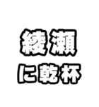 綾瀬好きなあなたへ（個別スタンプ：39）