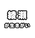 綾瀬好きなあなたへ（個別スタンプ：40）