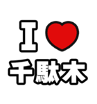 千駄木好きなあなたへ（個別スタンプ：1）