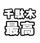 千駄木好きなあなたへ（個別スタンプ：4）