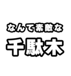 千駄木好きなあなたへ（個別スタンプ：6）
