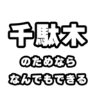 千駄木好きなあなたへ（個別スタンプ：9）