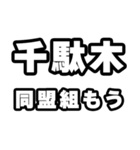 千駄木好きなあなたへ（個別スタンプ：10）