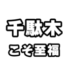 千駄木好きなあなたへ（個別スタンプ：11）