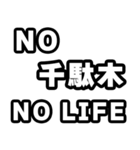 千駄木好きなあなたへ（個別スタンプ：12）