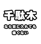 千駄木好きなあなたへ（個別スタンプ：13）