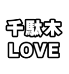 千駄木好きなあなたへ（個別スタンプ：14）