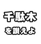 千駄木好きなあなたへ（個別スタンプ：20）