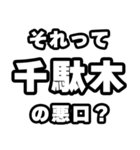 千駄木好きなあなたへ（個別スタンプ：23）
