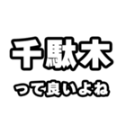 千駄木好きなあなたへ（個別スタンプ：24）
