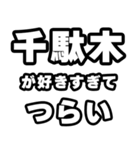 千駄木好きなあなたへ（個別スタンプ：25）