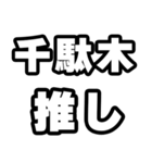 千駄木好きなあなたへ（個別スタンプ：26）