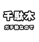 千駄木好きなあなたへ（個別スタンプ：28）