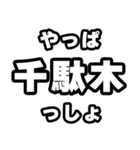 千駄木好きなあなたへ（個別スタンプ：30）