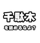 千駄木好きなあなたへ（個別スタンプ：34）