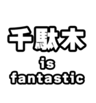 千駄木好きなあなたへ（個別スタンプ：35）