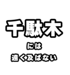 千駄木好きなあなたへ（個別スタンプ：36）