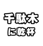 千駄木好きなあなたへ（個別スタンプ：39）