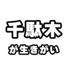 千駄木好きなあなたへ（個別スタンプ：40）