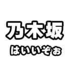 乃木坂好きなあなたへ（個別スタンプ：2）
