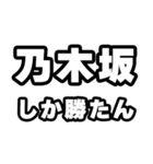 乃木坂好きなあなたへ（個別スタンプ：3）