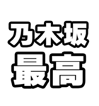 乃木坂好きなあなたへ（個別スタンプ：4）