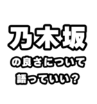 乃木坂好きなあなたへ（個別スタンプ：5）
