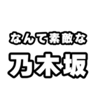 乃木坂好きなあなたへ（個別スタンプ：6）