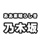 乃木坂好きなあなたへ（個別スタンプ：7）