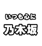 乃木坂好きなあなたへ（個別スタンプ：8）