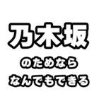 乃木坂好きなあなたへ（個別スタンプ：9）