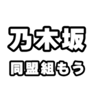 乃木坂好きなあなたへ（個別スタンプ：10）