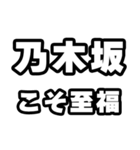 乃木坂好きなあなたへ（個別スタンプ：11）