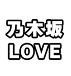 乃木坂好きなあなたへ（個別スタンプ：14）