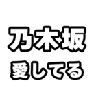 乃木坂好きなあなたへ（個別スタンプ：15）
