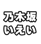 乃木坂好きなあなたへ（個別スタンプ：16）