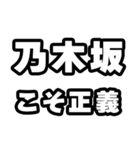 乃木坂好きなあなたへ（個別スタンプ：19）