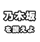 乃木坂好きなあなたへ（個別スタンプ：20）