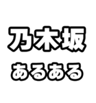 乃木坂好きなあなたへ（個別スタンプ：21）