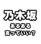 乃木坂好きなあなたへ（個別スタンプ：22）