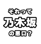 乃木坂好きなあなたへ（個別スタンプ：23）