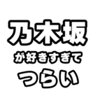 乃木坂好きなあなたへ（個別スタンプ：25）