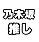 乃木坂好きなあなたへ（個別スタンプ：26）
