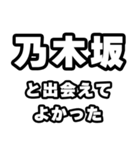 乃木坂好きなあなたへ（個別スタンプ：27）