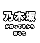 乃木坂好きなあなたへ（個別スタンプ：29）