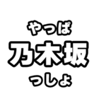 乃木坂好きなあなたへ（個別スタンプ：30）